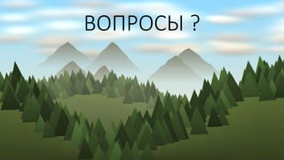 ВОПРОСЫ ?
 