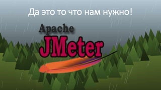 Да это то что нам нужно!
 