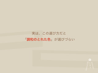 実は、この選び方だと
「調和のとれた色」が選びづらい
 