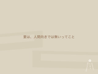 要は、人間向きでは無いってこと
 