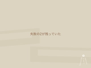 失敗の2が残っていた
 