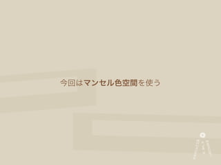 今回はマンセル色空間を使う
 