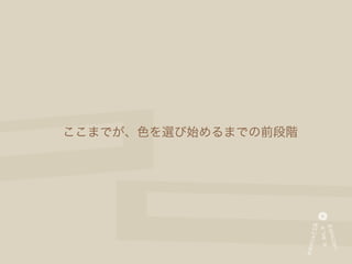 ここまでが、色を選び始めるまでの前段階
 
