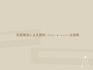 色面積差による調和（スカラーモーメント）は省略
 