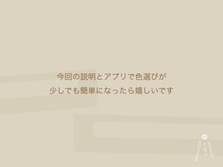 今回の説明とアプリで色選びが
少しでも簡単になったら嬉しいです
 