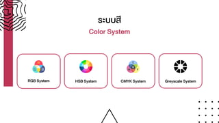 สีกับการออกแบบส่วนประสานงานกับผู้ใช้ (Color with User Interface Design ...