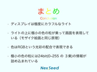 ޤȤ
? ǥץ쥤ϘOȤ˥եʥ饤
? 饤ȤϤ˘OСɫ\äƻF
루⥶}ͬԭ
? ɫRGBȤʤϤǱFǤ
? OСɫˤ24bit(0 255  \)
ԑzޤƤ
Conclusion
 