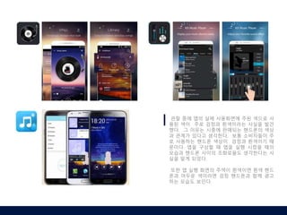 관찰 중에 앱의 실제 사용화면에 주된 색으로 사
용된 색이 주로 검정과 흰색이라는 사실을 발견
했다. 그 이유는 시중에 판매되는 핸드폰의 색상
과 관계가 있다고 생각한다. 보통 소비자들이 주
로 사용하는 핸드폰 색상이 검정과 흰색이기 때
문이다. 앱을 구상할 때 앱을 실행 시켰을 때의
모습과 핸드폰 사이의 조화로움도 생각한다는 사
실을 알게 되었다.
또한 앱 실행 화면의 주색이 흰색이면 흰색 핸드
폰과 어두운 색이라면 검정 핸드폰과 함께 광고
하는 모습도 보인다.
 