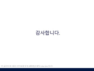 감사합니다.
-이 슬라이드에 사용된 사진자료(앱 및 앱 실행화면)의 출처는 play store 입니다.
 