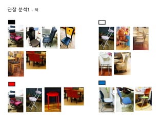 관찰 분석1 - 색
 