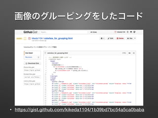 画像のグルーピングをしたコード
• https://gist.github.com/kikeda1104/1b39bd7bc54a5ca0baba
 