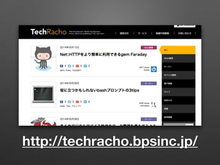 http://techracho.bpsinc.jp/
 