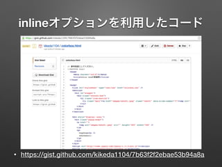 inlineオプションを利用したコード
• https://gist.github.com/kikeda1104/7b63f2f2ebae53b94a8a
 