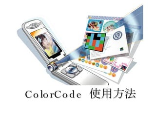 ColorCode  使用方法 