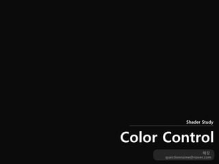 해강
questionname@naver.com
Color Control
Shader Study
 