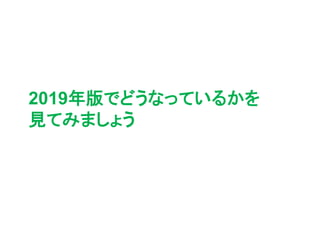 2019年版でどうなっているかを
見てみましょう
 