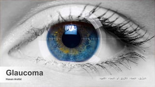 Hasan Arafat
Glaucoma ‫األسود‬ ‫الماء‬ ‫أو‬ ‫األزرق‬ ‫الماء‬ ،‫رق‬َّ‫الز‬
 