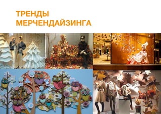 ТРЕНДЫ
МЕРЧЕНДАЙЗИНГА
 