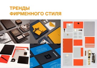 ТРЕНДЫ
ФИРМЕННОГО СТИЛЯ
 