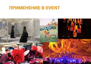 ПРИМЕНЕНИЕ В EVENT
 