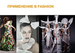 ПРИМЕНЕНИЕ В FASHION
 