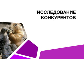 ИССЛЕДОВАНИЕ
КОНКУРЕНТОВ
 