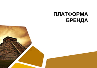 ПЛАТФОРМА
БРЕНДА
 