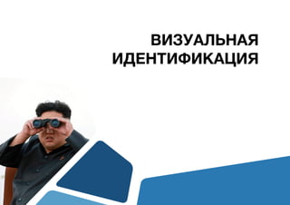 ВИЗУАЛЬНАЯ
ИДЕНТИФИКАЦИЯ
 