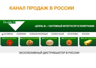 КАНАЛ ПРОДАЖ В РОССИИ
ЭКСКЛЮЗИВНЫЙ ДИСТРИБЬЮТОР В РОССИИ
 