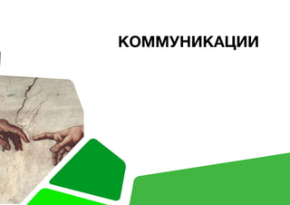 КОММУНИКАЦИИ
 