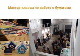 Мастер-классы по работе с бумагами
 