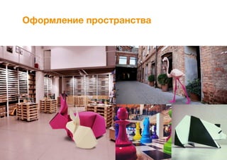 Оформление пространства
 