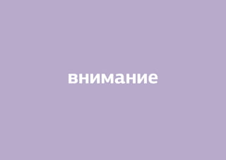 внимание
 