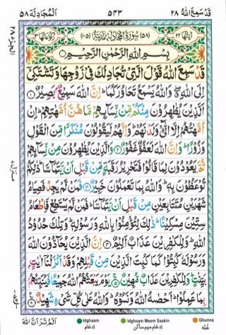 Tajwīdī Qur'ān | Juz 28 | قَدْ سَمِعَ اللَّهُ | PDF (القرآن جز ٢٨) 