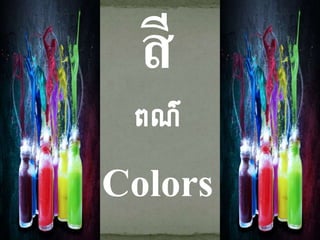 สี
ពណ៌
Colors
 
