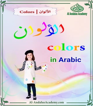 Al-AndalusAcademy.com
colors
in
in Arabic
Arabic
 