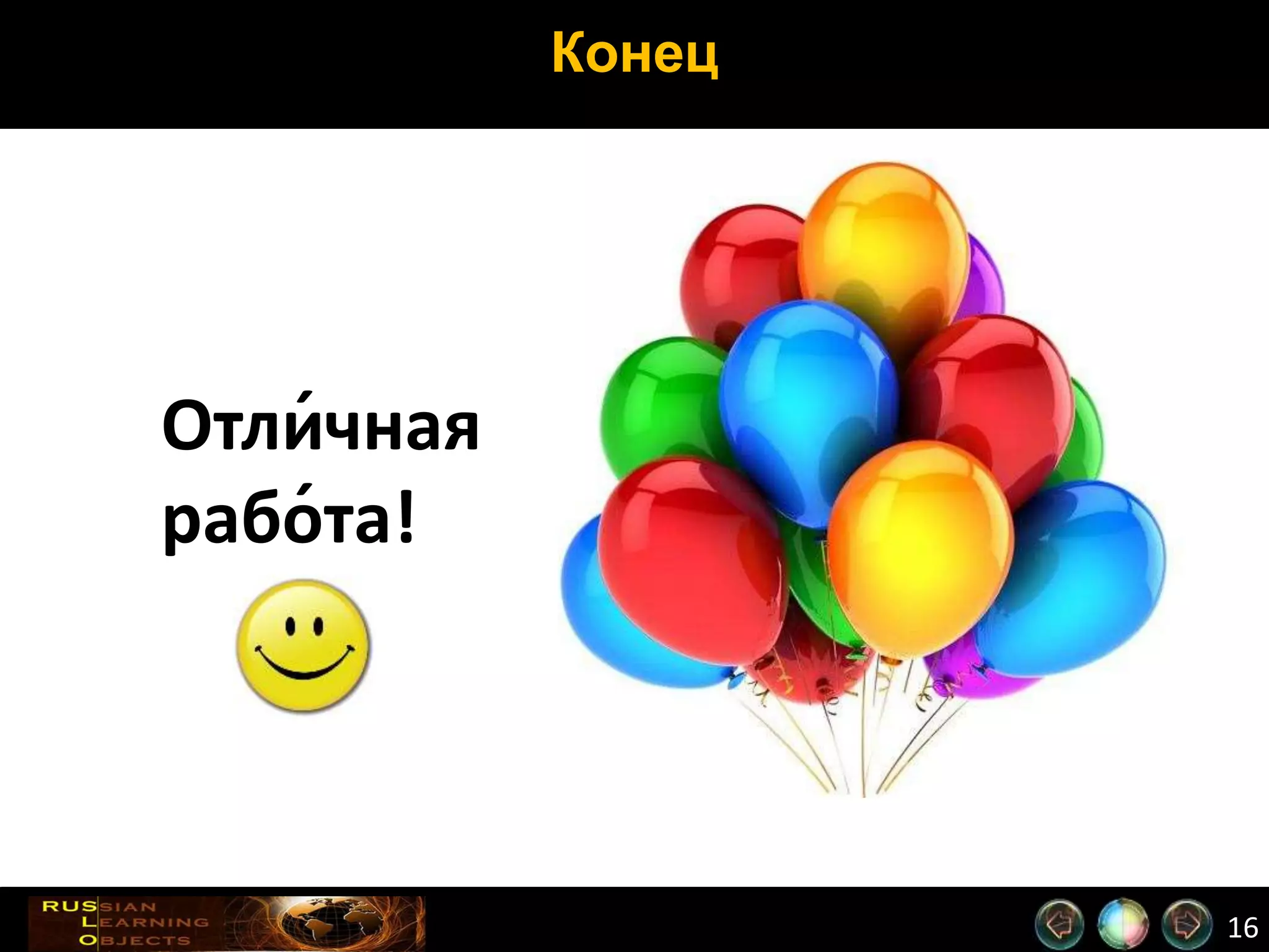 16
Конец
Отли́чная
рабо́та!
 