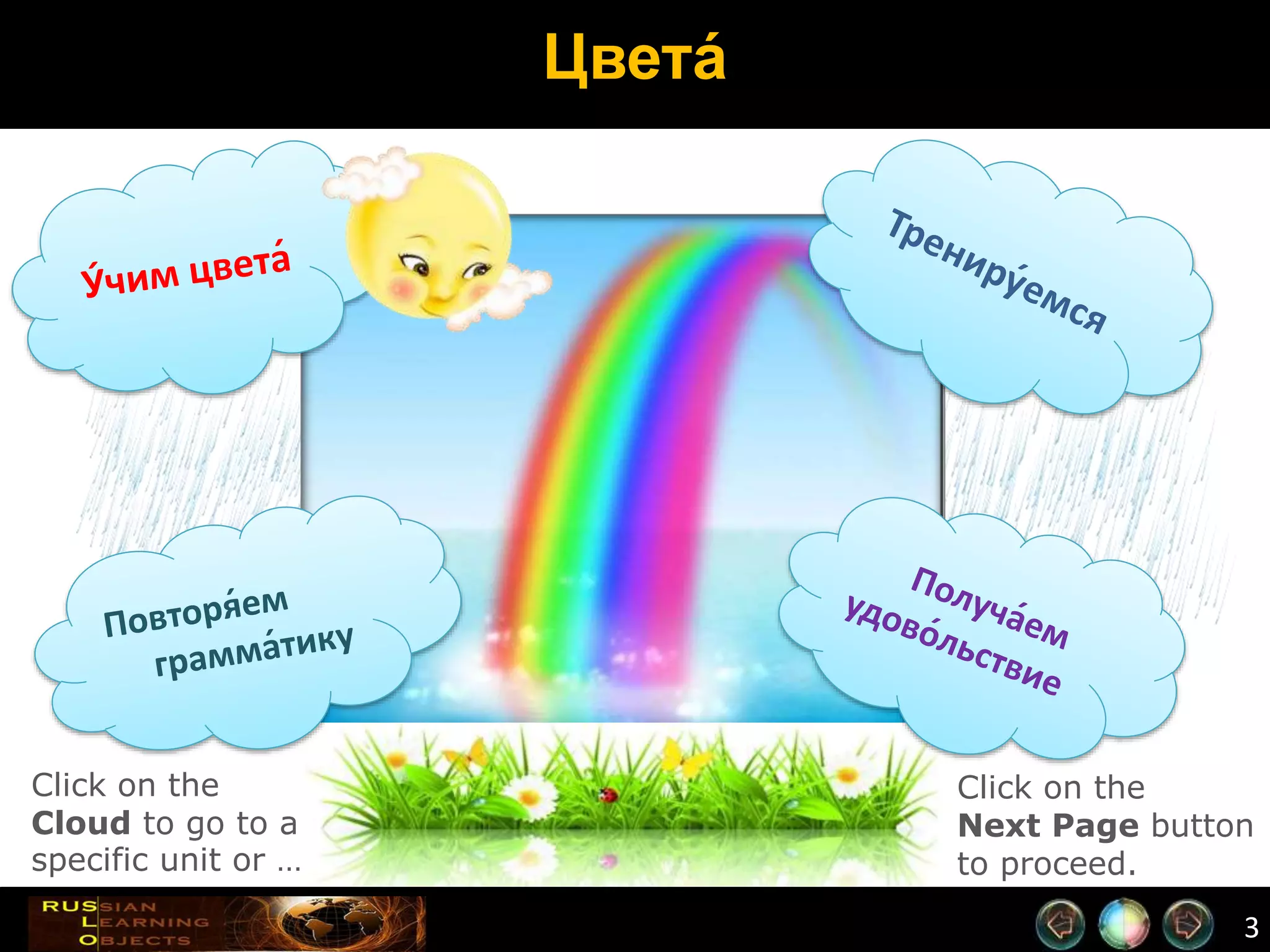 3
Цвета́
Click on the
Next Page button
to proceed.
Click on the
Cloud to go to a
specific unit or …
 