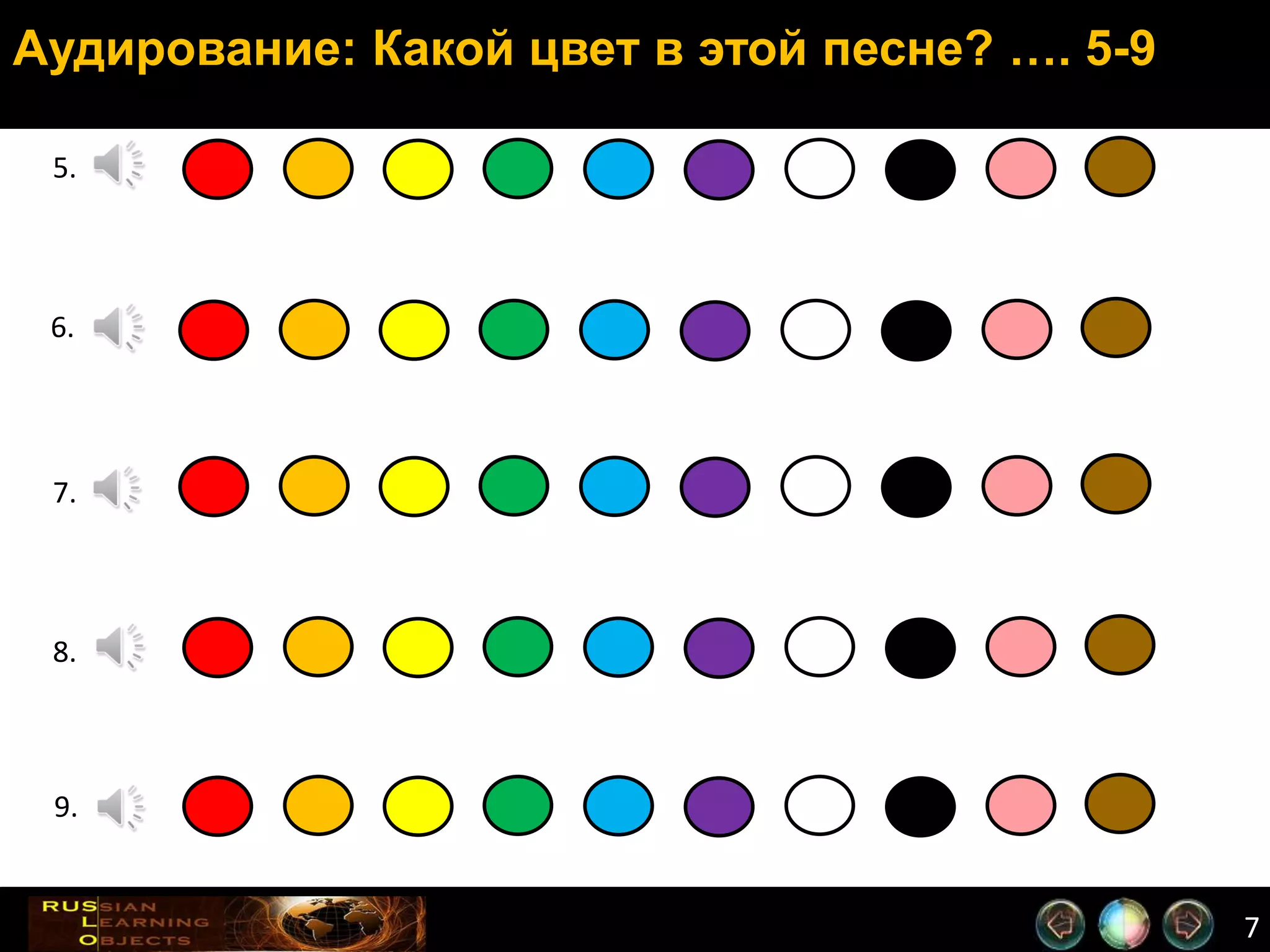 7
Аудирование: Какой цвет в этой песне? …. 5-9
5.
6.
7.
8.
9.
 