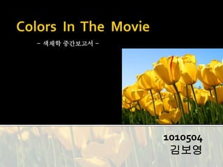 1010504
김보영
- 색채학 중간보고서 -
 