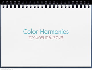 Color Harmonies
                           ความกลมกลืนของสี




Saturday, June 19, 2010
 