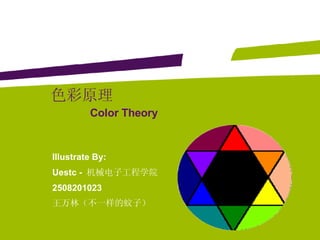 色彩原理 Color   Theory Illustrate By: Uestc -  机械电子工程学院 2508201023 王万林（不一样的蚊子） 
