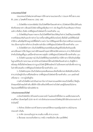 2.ประเภทของเว็บไซต์
ประเภทของเว็บไซต์แบ่งตามลักษณะการใช้งานสามารถแบ่งออกเป็น 5 ประเภท ดังนี้ (สมาน ลอย
ฟ้า. 2544: 3; วิเศษศักดิ์ โครตอาษา. 2542: 184)
1. เว็บไซต์เพื่อการประชาสัมพันธ์ เป็นเว็บไซต์ที่จัดทําโดยองค์กรต่างๆ เว็บไซต์เหล่านี้เทียบได้กับแผ่น
พับหรือจดหมายข่าว เพียงแต่เว็บไซต์อาจมีข้อมูลเพิ่มเติมมากกว่า เช่น ข้อมูลเกี่ยวกับแนวคิดและภารกิจของ
องค์กร หรืออื่นๆ เป็นต้น ปกติที่อยู่ของเว็บไซต์เหล่านี้ อาจลงท้ายด้วย .org
2. เว็บไซต์เพื่อธุรกิจและการตลาด เป็นเว็บไซต์ที่จัดทําโดยบริษัทธุรกิจต่างๆ โดยมีวัตถุประสงค์เพื่อ
ขายหรือโฆษณาสินค้าและบริการต่างๆ ในบางครั้งอาจมีข้อมูลที่เป็นประโยชน์ เชื่อถือได้ และให้ใช้โดยไม่มี
ค่าใช้จ่าย แต่ในที่สุดก็มักจะถูกขอให้ซื้อสินค้าบางอย่าง ในการใช้ข้อมูลเหล่านี้ควรวิเคราะห์ด้วยความรอบคอบ
ก่อน เนื่องจากธุรกิจการค้าต่างๆ มักจะมีความลําเอียง ปกติที่อยู่ของเว็บไซต์เหล่านี้อาจลงท้ายด้วย .com
3. เว็บไซต์เพื่อข่าวสาร เป็นเว็บไซต์ที่มีวัตถุประสงค์เพื่อเสนอข้อมูลที่เป็นข้อเท็จจริงและเพื่อ
แลกเปลี่ยนผลการวิจัย ข้อมูลบางอย่างมีลักษณะคล้ายจุลสารที่มักพบได้ตามหน่วยงาน ต่างๆ ซึ่งมีประโยชน์
สําหรับเป็นข้อมูลพื้นฐาน แต่เนื้อหามักจะขาดความลุ่มลึก ปกติที่อยู่ของเว็บไซต์เหล่านี้อาจลงท้ายด้วย .gov
4. เว็บไซต์ข่าวและเหตุการณ์ เป็นเว็บไซต์ที่มีวัตถุประสงค์หลักในการให้ข่าวสาร ที่เป็นปัจจุบันที่สุด
ในฐานะที่เป็นบริการสาธารณะ อย่างไรก็ตามเว็บไซต์เหล่านี้มักจะมีบริษัทหรือองค์กรต่างๆ เป็นผู้ให้การ
สนับสนุน ดังนั้นจึงมักพบโฆษณาปรากฏบนเว็บไซต์ ผู้ใช้พึงระมัดระวัง ในเรื่องของความลําเอียงที่อาจปรากฏ
ในข่าวที่นําเสนอด้วย ปกติที่อยู่ของเว็บไซต์เหล่านี้อาจลงท้ายด้วย .com
5. เว็บไซต์ส่วนบุคคล เป็นเว็บไซต์ของบุคคลเพื่อเสนอแนวคิดหรือเพื่อประชาสัมพันธ์ตัวเองในด้าน
ต่างๆ ส่วนใหญ่มักเป็นงานที่ไม่ค่อยมีสาระ ปกติที่อยู่ของเว็บไซต์เหล่านี้อาจลงท้ายด้วย .com และมักจะมี
เครื่องหมาย ~ ปรากฏในที่อยู่ด้วย
การสร้างเว็บไซต์มีความจําเป็นอย่างมากในการกําหนดกรอบและทิศทางของเว็บไซต์นั้นๆ ให้อยู่ใน
ลักษณะหนึ่งลักษณะใดข้างต้น เพื่อให้การใช้งานที่จะเกิดขึ้นระหว่างเว็บไซต์ และผู้เยี่ยมชมเป็นไปตาม
วัตถุประสงค์ที่ได้ตั้งไว้อย่างมีประสิทธิภาพ
3.ส่วนประกอบของเว็บไซต์
ภายในเว็บไซต์หนึ่งๆ มีเว็บเพจจํานวนหลายหน้า ในแต่ละหน้ามีทั้งข้อความ และสื่อประสมรวมกัน
ตามที่วิทยา เรืองพรวิสุทธิ์ (2539: 46-47) กล่าวถึงส่วนประกอบของเว็บไซต์สรุปได้ว่ามีส่วนประกอบต่างๆ ที่
จําเป็นดังนี้
1. ตัวอักษร เป็นข้อความปกติ โดยสามารถตกแต่งให้สวยงามและมีลูกเล่นต่างๆ เช่นโปรแกรม
ประมวลคํา เป็นต้น
2. กราฟิก ประกอบด้วยรูปภาพ ลายเส้น ลายพื้น ต่างๆ มากมาย
3. สื่อประสม ประกอบด้วยข้อความ ภาพนิ่ง ภาพเคลื่อนไหว เสียง และวีดิทัศน์
 