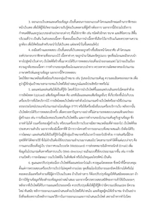 3. ออกแบบเว็บเพจและเตรียมข้อมูล เป็นขั้นตอนการออกแบบเค้าโครงและลักษณะด้านกราฟิกของ
หน้าเว็บเพจ เพื่อให้ผู้ใช้เกิดอารมณ์ความรับรู้ต่อเว็บเพจตามที่ผู้สร้างต้องการ นอกจากนี้ยังรวมไปถึงการ
กําหนดสีสันและรูปแบบของส่วนประกอบต่างๆ ที่ไม่ใช่กราฟิก เช่น ชนิดตัวอักษร ขนาด และสีข้อความ สีพื้น
บริเวณที่ว่าง เป็นต้น ในส่วนของเนื้อหา ขั้นตอนนี้จะเป็นการนําเนื้อหาที่เลือกไว้มาปรับแก้และตรวจทานความ
ถูกต้อง เพื่อให้พร้อมสําหรับจะนําไปใส่เว็บเพจ แต่ละหน้าในขั้นตอนถัดไป
4. ลงมือสร้างและทดสอบ เป็นขั้นตอนที่เว็บเพจจะถูกสร้างขึ้นทีละหน้าโดยอาศัย เค้าโครงและ
องค์ประกอบกราฟิกตามที่ออกแบบไว้ เนื้อหาต่างๆ จะถูกนํามาใส่และจัดรูปแบบ จุดเชื่อมโยงและมีระบบนํา
ทางไปสู่หน้าเว็บต่างๆ เว็บไซต์ที่สร้างขึ้นมาควรได้รับการทดสอบก่อนที่จะนําออกเผยแพร่ ไม่ว่าจะเป็นเรื่อง
ความถูกต้องของเนื้อหา การทํางานของจุดเชื่อมโยงและระบบนําทาง ตรวจหาความผิดพลาดของโปรแกรม
ภาษาสคริปต์และฐานข้อมูล นอกจากนี้ก็ควรทดสอบ
โดยใช้สภาพแวดล้อมที่เหมือนกับของกลุ่มเป้าหมาย เช่น รุ่นของโปรแกรมค้นดู ความละเอียดของจอภาพ เพื่อ
ดูว่าผู้ใช้กลุ่มเป้าหมายสามารถชมเว็บไซต์ได้อย่างสมบูรณ์และมีประสิทธิภาพหรือไม่
5. เผยแพร่และส่งเสริมให้เป็นที่รู้จัก โดยทั่วไปการนําเว็บไซต์ขึ้นเผยแพร่บนอินเทอร์เน็ตจะทําด้วย
การอัพโหลด (Upload) แฟ้มข้อมูลทั้งหมด คือ เอชทีเอ็มแอลและแฟ้มข้อมูลอื่นๆ ที่เกี่ยวข้องขึ้นไปเก็บบน
เครื่องบริการที่เปิดบริการไว้ การอัพโหลดเว็บไซต์อาจทําด้วยโปรแกรมสร้างเว็บไซต์หรืออาจใช้โปรแกรม
อรรถประโยชน์ประเภทโปรแกรมถ่ายโอนข้อมูล (FTP) หรือใช้เครื่องมืออื่นบนเครื่องบริการเว็บ หลังจากนั้น
เว็บไซต์ควรได้รับการทดสอบอีกครั้ง เพื่อตรวจหาปัญหาบางอย่างที่ไม่สามารถทดสอบบนคอมพิวเตอร์ของ
ผู้สร้างเอง เช่น การเชื่อมโยงของเว็บเพจกับเว็บไซต์อื่น และการทํางานของโปรแกรมค้นดูกับฐานข้อมูล ซึ่ง
อาจทําไม่ได้ บนเครื่องของผู้สร้างเว็บ หรือบนเครื่องบริการเว็บอาจมีสภาพแวดล้อมที่ต่างออกไป เว็บไซต์ที่จะ
ประสบความสําเร็จ นอกจากต้องมีเนื้อหาที่ดี มีการวางโครงสร้างการออกแบบที่เหมาะสมแล้ว ยังต้องได้รับ
การโฆษณา และส่งเสริมให้เป็นที่รู้จักในผู้ใช้กลุ่มเป้าหมายหรือในวงกว้างออกไปอีกด้วย การส่งเสริมนี้มีกล
ยุทธ์ที่ทําได้หลายวิธี ซึ่งไม่จําเป็นต้องใช้งบประมาณจํานวนมากเสมอไป โดยสามารถทําได้ตั้งแต่แบบง่ายๆ คือ
การแลกเปลี่ยนที่อยู่เว็บ ประกาศบนเว็บบอร์ด (Webboard) การส่งจดหมายอิเล็กทรอนิกส์ (Email) เพิ่ม
ข้อมูลในโปรแกรมค้นหาหรือสารบบเว็บ (Web directory) จนถึงแบบที่ใช้งบประมาณมากขึ้น เช่น การจัด
งานเปิดตัว การลงโฆษณา บนเว็บไซต์อื่น ในสิ่งพิมพ์ หรือในวิทยุและโทรทัศน์ เป็นต้น
6. ดูแลและปรับปรุงต่อเนื่อง เว็บไซต์ที่เผยแพร่ออกไปแล้ว ควรดูแลโดยตลอด ซึ่งหน้าที่นี้ครอบคลุม
ตั้งแต่การตรวจสอบเครื่องบริการเว็บว่าไม่หยุดทํางานบ่อย จุดเชื่อมโยงไปยังภายนอกยังคงใช้งานได้หรือไม่
คอยตอบอีเมลหรือคําถามที่มีผู้ฝากไว้บนเว็บเพจ ถ้าเป็นข่าวสาร ก็ต้องปรับปรุงข้อมูลให้ทันสมัยตลอดเวลา ถ้า
มีการใช้ฐานข้อมูลก็ต้องสํารองข้อมูลอย่างสม่ําเสมอ นอกจากนี้ควรตรวจสอบสถิติของการเข้าใช้เป็นระยะๆ
หลังจากที่เว็บไซต์ได้รับการเผยแพร่ไประยะหนึ่ง ควรปรับปรุงเพื่อให้ผู้ใช้รู้สึกว่ามีความเปลี่ยนแปลง มีความ
ใหม่ ทันสมัย หลักการออกแบบและนําเสนอด้วยเว็บไซต์ให้น่าสนใจ และดึงดูดผู้คนให้เข้ามาชม จําเป็นอย่าง
ยิ่งที่จะต้องทราบถึงหลักการและวิธีการในการออกแบบและการนําเสนอเว็บไซต์ เพราะถ้าหากทําไปโดย
 