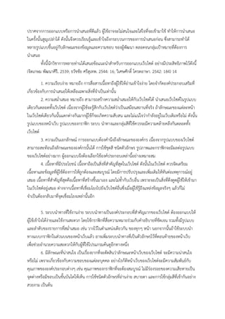 ปราศจากการออกแบบหรือการนําเสนอที่ดีแล้ว ผู้ใช้อาจจะไม่สนใจและใส่ใจที่จะเข้ามาใช้ ทําให้การนําเสนอ
ในครั้งนั้นสูญเปล่าได้ ดังนั้นจึงควรเรียนรู้และเข้าใจถึงกระบวนการของการนําเสนอก่อน ซึ่งสามารถทําได้
หลายรูปแบบขึ้นอยู่กับลักษณะของข้อมูลและความชอบ ของผู้พัฒนา ตลอดจนกลุ่มเป้าหมายที่ต้องการ
นําเสนอ
ทั้งนี้นักวิชาการหลายท่านได้เสนอข้อแนะนําสําหรับการออกแบบเว็บไซต์ อย่างมีประสิทธิภาพไว้ดังนี้
(จิตเกษม พัฒนาศิริ. 2539; ธวัชชัย ศรีสุเทพ. 2544: 16; วิเศษศักดิ์ โครตอาษา. 2542: 184) 14
1. ความเรียบง่าย หมายถึง การสื่อสารเนื้อหาถึงผู้ใช้ให้อ่านเข้าใจง่าย โดยจํากัดองค์ประกอบเสริมที่
เกี่ยวข้องกับการนําเสนอให้เหลือเฉพาะสิ่งที่จําเป็นเท่านั้น
2. ความสม่ําเสมอ หมายถึง สามารถสร้างความสม่ําเสมอให้กับเว็บไซต์ได้ นําเสนอเว็บไซต์ในรูปแบบ
เดียวกันตลอดทั้งเว็บไซต์ เนื่องจากผู้ใช้จะรู้สึกกับเว็บไซต์ว่าเป็นเสมือนสถานที่จริง ถ้าลักษณะของแต่ละหน้า
ในเว็บไซต์เดียวกันนั้นแตกต่างกันมากผู้ใช้ก็จะเกิดความสับสน และไม่แน่ใจว่ากําลังอยู่ในเว็บเดิมหรือไม่ ดังนั้น
รูปแบบของหน้าเว็บ รูปแบบของกราฟิก ระบบ นําทางและกลุ่มสีที่ใช้ควรจะมีความคล้ายคลึงกันตลอดทั้ง
เว็บไซต์
3. ความเป็นเอกลักษณ์ การออกแบบต้องคํานึงถึงลักษณะขององค์กร เนื่องจากรูปแบบของเว็บไซต์
สามารถสะท้อนถึงลักษณะขององค์กรนั้นได้ การใช้ชุดสี ชนิดตัวอักษร รูปภาพและกราฟิกจะมีผลต่อรูปแบบ
ของเว็บไซต์อย่างมาก ผู้ออกแบบจึงต้องเลือกใช้องค์ประกอบเหล่านี้อย่างเหมาะสม
4. เนื้อหาที่มีประโยชน์ เนื้อหาถือเป็นสิ่งที่สําคัญที่สุดในเว็บไซต์ ดังนั้นในเว็บไซต์ ควรจัดเตรียม
เนื้อหาและข้อมูลที่ผู้ใช้ต้องการให้ถูกต้องและสมบูรณ์ โดยมีการปรับปรุงและเพิ่มเติมให้ทันต่อเหตุการณ์อยู่
เสมอ เนื้อหาที่สําคัญที่สุดคือเนื้อหาที่สร้างขึ้นมาเอง และไม่ซ้ํากับเว็บอื่น เพราะจะเป็นสิ่งที่ดึงดูดผู้ใช้ให้เข้ามา
ในเว็บไซต์อยู่เสมอ ต่างจากเนื้อหาที่เชื่อมโยงไปยังเว็บไซต์อื่นซึ่งเมื่อผู้ใช้รู้ถึงแหล่งข้อมูลจริงๆ แล้วก็ไม่
จําเป็นต้องกลับมาที่จุดเชื่อมโยงเหล่านั้นอีก
5. ระบบนําทางที่ใช้งานง่าย ระบบนําทางเป็นองค์ประกอบที่สําคัญมากของเว็บไซต์ ต้องออกแบบให้
ผู้ใช้เข้าใจได้ง่ายและใช้งานสะดวก โดยใช้กราฟิกที่สื่อความหมายร่วมกับคําอธิบายที่ชัดเจน รวมทั้งมีรูปแบบ
และลําดับของรายการที่สม่ําเสมอ เช่น วางไว้ในตําแหน่งเดียวกัน ของทุกๆ หน้า นอกจากนั้นถ้าใช้ระบบนํา
ทางแบบกราฟิกในส่วนบนของหน้าเว็บแล้ว อาจเพิ่มระบบนําทางที่เป็นตัวอักษรไว้ที่ตอนท้ายของหน้าเว็บ
เพื่อช่วยอํานวยความสะดวกให้กับผู้ที่ใช้โปรแกรมค้นดูอีกทางหนึ่ง
6. มีลักษณะที่น่าสนใจ เป็นเรื่องยากที่จะตัดสินว่าลักษณะหน้าเว็บของเว็บไซต์ จะมีความน่าสนใจ
หรือไม่ เพราะเกี่ยวข้องกับความชอบของแต่ละบุคคล อย่างไรก็ดีหน้าเว็บของเว็บไซต์จะมีความสัมพันธ์กับ
คุณภาพขององค์ประกอบต่างๆ เช่น คุณภาพของกราฟิกที่จะต้องสมบูรณ์ ไม่มีร่องรอยของความเสียหายเป็น
จุดด่างหรือมีขอบเป็นขั้นบันไดให้เห็น การใช้ชนิดตัวอักษรที่อ่านง่าย สบายตา และการใช้กลุ่มสีที่เข้ากันอย่าง
สวยงาม เป็นต้น
 