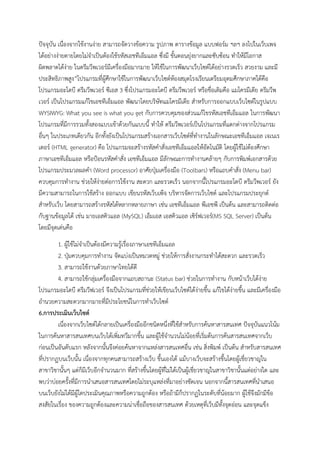 ปัจจุบัน เนื่องจากใช้งานง่าย สามารถจัดวางข้อความ รูปภาพ ตารางข้อมูล แบบฟอร์ม ฯลฯ ลงไปในเว็บเพจ
ได้อย่างง่ายดายโดยไม่จําเป็นต้องใช้รหัสเอชทีเอ็มแอล ซึ่งมี ขั้นตอนยุ่งยากและซับซ้อน ทําให้มีโอกาส
ผิดพลาดได้ง่าย ในดรีมวีพเวอร์มีเครื่องมือมากมาย ให้ใช้ในการพัฒนาเว็บไซต์ได้อย่างรวดเร็ว สวยงาม และมี
ประสิทธิภาพสูง”โปรแกรมที่ผู้ศึกษาใช้ในการพัฒนาเว็บไซต์ห้องสมุดโรงเรียนเตรียมอุดมศึกษาภาคใต้คือ
โปรแกรมอะโดบี ดรีมวีพเวอร์ ซีเอส 3 ซึ่งโปรแกรมอะโดบี ดรีมวีพเวอร์ หรือชื่อเดิมคือ แมโครมีเดีย ดรีมวีพ
เวอร์ เป็นโปรแกรมแก้ไขเอชทีเอ็มแอล พัฒนาโดยบริษัทแมโครมีเดีย สําหรับการออกแบบเว็บไซต์ในรูปแบบ
WYSIWYG: What you see is what you get กับการควบคุมของส่วนแก้ไขรหัสเอชทีเอ็มแอล ในการพัฒนา
โปรแกรมที่มีการรวมทั้งสองแบบเข้าด้วยกันแบบนี้ ทําให้ ดรีมวีพเวอร์เป็นโปรแกรมที่แตกต่างจากโปรแกรม
อื่นๆ ในประเภทเดียวกัน อีกทั้งยังเป็นโปรแกรมสร้างเอกสารเว็บไซต์ที่ทํางานในลักษณะเอชทีเอ็มแอล เจเนเร
เตอร์ (HTML generator) คือ โปรแกรมจะสร้างรหัสคําสั่งเอชทีเอ็มแอลให้อัตโนมัติ โดยผู้ใช้ไม่ต้องศึกษา
ภาษาเอชทีเอ็มแอล หรือป้อนรหัสคําสั่ง เอชทีเอ็มแอล มีลักษณะการทํางานคล้ายๆ กับการพิมพ์เอกสารด้วย
โปรแกรมประมวลผลคํา (Word processor) อาศัยปุ่มเครื่องมือ (Toolbars) หรือแถบคําสั่ง (Menu bar)
ควบคุมการทํางาน ช่วยให้ง่ายต่อการใช้งาน สะดวก และรวดเร็ว นอกจากนี้โปรแกรมอะโดบี ดรีมวีพเวอร์ ยัง
มีความสามารถในการใช้สร้าง ออกแบบ เขียนรหัสเว็บเพ็จ บริหารจัดการเว็บไซต์ และโปรแกรมประยุกต์
สําหรับเว็บ โดยสามารถสร้างรหัสได้หลากหลายภาษา เช่น เอชทีเอ็มแอล พีเอชพี เป็นต้น และสามารถติดต่อ
กับฐานข้อมูลได้ เช่น มายเอสคิวแอล (MySQL) เอ็มเอส เอสคิวแอล เซิร์ฟเวอร์(MS SQL Server) เป็นต้น
โดยมีจุดเด่นคือ
1. ผู้ใช้ไม่จําเป็นต้องมีความรู้เรื่องภาษาเอชทีเอ็มแอล
2. ปุ่มควบคุมการทํางาน จัดแบ่งเป็นหมวดหมู่ ช่วยให้การสั่งงานกระทําได้สะดวก และรวดเร็ว
3. สามารถใช้งานด้วยภาษาไทยได้ดี
4. สามารถใช้กลุ่มเครื่องมือจากแถบสถานะ (Status bar) ช่วยในการทํางาน กับหน้าเว็บได้ง่าย
โปรแกรมอะโดบี ดรีมวีฟเวอร์ จึงเป็นโปรแกรมที่ช่วยให้เขียนเว็บไซต์ได้ง่ายขึ้น แก้ไขได้ง่ายขึ้น และมีเครื่องมือ
อํานวยความสะดวกมากมายที่มีประโยชน์ในการทําเว็บไซต์
6.การประเมินเว็บไซต์
เนื่องจากเว็บไซต์ได้กลายเป็นเครื่องมืออีกชนิดหนึ่งที่ใช้สําหรับการค้นหาสารสนเทศ ปัจจุบันแนวโน้ม
ในการค้นหาสารสนเทศบนเว็บได้เพิ่มทวีมากขึ้น และผู้ใช้จํานวนไม่น้อยที่เริ่มต้นการค้นสารสนเทศจากเว็บ
ก่อนเป็นอันดับแรก หลังจากนั้นจึงค่อยค้นหาจากแหล่งสารสนเทศอื่น เช่น สิ่งพิมพ์ เป็นต้น สําหรับสารสนเทศ
ที่ปรากฏบนเว็บนั้น เนื่องจากทุกคนสามารถสร้างเว็บ ขึ้นเองได้ แม้บางเว็บจะสร้างขึ้นโดยผู้เชี่ยวชาญใน
สาขาวิชานั้นๆ แต่ก็มีเว็บอีกจํานวนมาก ที่สร้างขึ้นโดยผู้ที่ไม่ได้เป็นผู้เชี่ยวชาญในสาขาวิชานั้นแต่อย่างใด และ
พบว่าบ่อยครั้งที่มีการนําเสนอสารสนเทศโดยไม่ระบุแหล่งที่มาอย่างชัดเจน นอกจากนี้สารสนเทศที่นําเสนอ
บนเว็บยังไม่ได้มีผู้ใดประเมินคุณภาพหรือความถูกต้อง หรือถ้ามีก็ปรากฏในระดับที่น้อยมาก ผู้ใช้จึงมักมีข้อ
สงสัยในเรื่อง ของความถูกต้องและความน่าเชื่อถือของสารสนเทศ ด้วยเหตุที่เว็บมีทั้งจุดอ่อน และจุดแข็ง
 