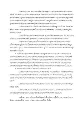 3.4 ความเป็นปรนัย เช่น มีโฆษณาที่หน้าโฮมเพจหรือไม่ หน้าโฮมเพจสะท้อนถึงความลําเอียง
หรือไม่ ความลําเอียงเป็นไปโดยเปิดเผยหรือซ่อนเร้น ถ้ามีความลําเอียง ความลําเอียงนั้นมีผลกระทบต่อการใช้
สารสนเทศหรือไม่ ผู้เขียนมีความลําเอียง ในเชิงการเมือง หรือเชิงความคิดหรือไม่ ผู้เขียนได้ระบุวัตถุประสงค์
ในการเสนอสารสนเทศไว้หรือไม่ ข้อมูลมีรายละเอียดอย่างไร ถ้าข้อมูลที่นําเสนอเป็นการแสดงความคิดเห็น
ผู้เขียนแสดงความเห็นอะไร สารสนเทศที่นําเสนอ มีความลําเอียงหรือไม่ เป็นต้น
3.5 ลักษณะเฉพาะ เช่น เนื้อหาที่นําเสนอสามารถหาได้จากสื่อในรูปแบบอื่น เช่น สิ่งพิมพ์ หรือ
ซีดีรอม เป็นต้น หรือไม่ จุดเด่นของเว็บไซต์นั้นคืออะไร เป็นเว็บไซต์ที่ส่งเสริม และสนับสนุนแหล่งข้อมูลอื่น
ด้วยหรือไม่ เป็นต้น
3.6 การเชื่อมโยงไปยังแหล่งสารสนเทศอื่นๆ เช่น มีการเชื่อมโยงไปยังเว็บไซต์ อื่นๆ หรือไม่ การ
เชื่อมโยงไปยังแหล่งสารสนเทศอื่นๆ มีความเป็นปัจจุบันเพียงใด และมีความเหมาะสมหรือไม่ เป็นต้น
3.7 คุณภาพในการเขียน เช่น เนื้อหาเขียนดีหรือไม่ ข้อมูลที่นําเสนอ มีความชัดเจนหรือไม่
เนื้อหามีความสมบูรณ์หรือไม่ เนื้อหาเหมาะสมกับระดับของผู้อ่านหรือไม่ มีตัวสะกดผิดพลาดหรือไม่ ข้อมูล
อ่านง่ายหรือไม่ รูปแบบการนําเสนอง่ายต่อการอ่านหรือไม่ รูปแบบการเขียนและวิธีการนําเสนอเหมาะกับกลุ่ม
ของผู้ใช้หรือไม่ เป็นต้น
4. กราฟิกและการออกแบบด้านสื่อประสม เช่น มีจุดสนใจหรือไม่ การนําเสนอ มีลักษณะเป็นมือ
อาชีพหรือไม่ สิ่งที่นําเสนอเป็นภาพล้วนๆ หรือมีความสมดุลระหว่างข้อความ และภาพหรือไม่ สารสนเทศที่
นําเสนอเป็นไปตามหลักการออกแบบด้านกราฟิกที่ดีเพียงใด มีองค์ประกอบด้านความคิดสร้างสรรค์หรือไม่
กราฟิกที่นําเสนอมีส่วนช่วยให้เนื้อหาดูดีขึ้นหรือทําให้ด้อยลงหรือไม่ การมีกราฟิก ภาพ และเสียงประกอบ
เหมาะสมกับวัตถุประสงค์ในการนําเสนอนั้นหรือไม่ หรือเป็นเพียงการตกแต่งเว็บให้สวยงามเท่านั้น เป็นต้น
5. ความสามารถในการทํางาน ประเด็นในการพิจารณา ได้แก่
5.1 ด้านความสะดวกในการใช้งาน เช่น สามารถใช้ได้ง่ายและใช้ได้อย่าง มีประสิทธิภาพหรือไม่
หน้าโฮมเพจมีการจัดแยกเนื้อหาไว้ชัดเจนหรือไม่ มีการให้ความช่วยเหลือ หรือไม่ การออกแบบหน้าจอเป็น
อย่างไร มีการเชื่อมโยงที่เพียงพอหรือไม่ในการได้รับข้อมูล ที่ต้องการ ผู้ใช้จะต้องคลิกผ่านการเชื่อมโยงกี่ครั้ง
เป็นต้น
5.2 ด้านสภาพแวดล้อมเกี่ยวกับคอมพิวเตอร์ที่ต้องการ เช่น ต้องมีรหัสผ่านในการเข้าถึงข้อมูล
หรือไม่ เป็นต้น
5.3 ด้านการสืบค้น เช่น การสืบค้นข้อมูลมีประสิทธิภาพเพียงใด มีการจัดโปรแกรมค้นหาที่มี
ประโยชน์ไว้ให้หรือไม่ มีความสามารถในการจัดเรียงสารสนเทศที่สืบค้นได้หรือไม่ เป็นต้น
5.4 ด้านความสามารถในการเรียกดูข้อมูล เช่น มีการจัดระบบเพื่ออํานวย ความสะดวกในการ
ค้นหาสารสนเทศหรือไม่ รูปแบบการจัดระบบเหมาะสมหรือไม่ เป็นต้น
 