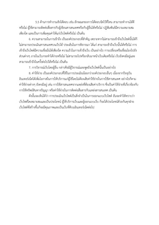 5.5 ด้านการทํางานเชิงโต้ตอบ เช่น ลักษณะของการโต้ตอบจัดไว้ที่ไหน สามารถทํางานได้ดี
หรือไม่ ผู้ใช้สามารถติดต่อสื่อสารกับผู้เขียนสารสนเทศหรือกับผู้อื่นได้หรือไม่ ปฏิสัมพันธ์มีความเหมาะสม
เพียงใด และเป็นการเพิ่มคุณค่าให้แก่เว็บไซต์หรือไม่ เป็นต้น
6. ความสามารถในการเข้าถึง เป็นองค์ประกอบที่สําคัญ เพราะหากไม่สามารถเข้าถึงเว็บไซต์นั้นได้ก็
ไม่สามารถประเมินสารสนเทศบนเว็บได้ ประเด็นในการพิจารณา ได้แก่ สามารถเข้าถึงเว็บนั้นได้หรือไม่ การ
เข้าถึงเว็บไซต์มีความเชื่อมั่นได้เพียงใด ความเร็วในการเข้าถึงเว็บ เป็นอย่างไร การเปลี่ยนหรือเชื่อมโยงไปยัง
ส่วนต่างๆ ภายในเว็บกระทําได้ง่ายหรือไม่ ไม่สามารถไปหรือกลับมาหน้าเว็บเดิมหรือไม่ เว็บยังคงมีอยู่และ
สามารถเข้าถึงในครั้งต่อไปได้หรือไม่ เป็นต้น
7. การวิจารณ์เว็บโดยผู้อื่น กล่าวคือมีผู้วิจารณ์และพูดถึงเว็บไซต์นั้นเป็นอย่างไร
8. ค่าใช้จ่าย เป็นองค์ประกอบที่ใช้ในการประเมินน้อยกว่าองค์ประกอบอื่นๆ เนื่องจากปัจจุบัน
อินเทอร์เน็ตได้เพิ่มโอกาสในการให้บริการแก่ผู้ใช้โดยไม่ต้องเสียค่าใช้จ่ายในการใช้สารสนเทศ อย่างไรก็ตาม
ค่าใช้จ่ายต่างๆ ยังคงมีอยู่ เช่น การใช้สารสนเทศจากแหล่งที่ต้องเสียค่าบริการ ซึ่งเป็นค่าใช้จ่ายที่เกี่ยวข้องกับ
การใช้ทรัพย์สินทางปัญญา หรือค่าใช้จ่ายในการติดต่อสื่อสารกับแหล่งสารสนเทศ เป็นต้น
ดังนั้นจะเห็นได้ว่า การประเมินเว็บไซต์เป็นสิ่งจําเป็นในการออกแบบเว็บไซต์ อันจะทําให้ทราบว่า
เว็บไซต์ใดเหมาะสมและเป็นประโยชน์ ผู้ใช้บริการเว็บและผู้ออกแบบเว็บ ก็จะได้ประโยชน์ด้วยกันทุกฝ่าย
เว็บไซต์ที่สร้างขึ้นก็จะมีคุณภาพและเป็นเว็บที่ดีบนอินเทอร์เน็ตต่อไป
 