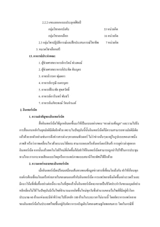 2.2.2 แขนงออกแบบประยุกต์ศิลป์
กลุ่มวิชาเอกบังคับ 33 หน่วยกิต
กลุ่มวิชาเอกเลือก 16 หน่วยกิต
2.3 กลุ่มวิชาปฏิบัติการณ์และฝึกประสบการณ์วิชาชีพ 7 หน่วยกิต
3. หมวดวิชาเลือกเสรี
13. อาจารย์ประจาคณะ
1. ผู้ช่วยศาสตราจารย์กรรัตน์ พ่วงพงษ์
2. ผู้ช่วยศาสตราจารย์ประชิด ทินบุตร
3. อาจรย์วารดา พุ่มผกา
4. อาจารย์จารุณี เนตรบุตร
5. อาจารย์ธีระชัย สุขสวัสดิ์
6. อาจารย์เกวรินทร์ พันธวี
7. อาจารย์นภัทรพงษ์วัจนจานงค์
2. อินเทอร์เน็ต
1. ความสาคัญของอินเทอร์เน็ต
สื่ออินเทอร์เน็ตได้ถูกหยิบยกขึ้นมาให้เป็นแบบอย่างของ “ทางด่วนข้อมูล” และรวมไปถึง
การสื่อแกนหลักในยุคมัลติมีเดียอีกด้วย เพราะในปัจจุบันนี้นั้นอินเทอร์เน็ตก็มีความสามารถทางมัลติมีเดีย
แล้วด้วย ยกตัวอย่างเช่นการดึงข่าวสารต่างๆทางคอมพิวเตอร์ ไม่ว่าข่าวเน้นๆจะอยู่ในรูปแบบของภาพนิ่ง
ภาพสี หรือว่าภาพเคลื่อนไหวด้วยระบบโต้ตอบ สามารถจองหรือสั่งออร์เดอร์สินค้า การดูข่าวล่าสุดจาก
อินเทอร์เน็ต จากนั้นแล้วเทคโนโลยีใหม่ที่เกิดขึ้นก็ยังทาให้อินเทอร์เน็ตสามารถถูกนาไปใช้ในการประชุม
ทางไกล การกระจายเสียงแบบวิทยุหรือการแพร่ภาพแบบสถานีโทรทัศน์ได้อีกด้วย
2. ความแพร่หลายของอินเทอร์เน็ต
เมื่ออินเทอร์เน็ตเปรียบเสมือนเส้นทางของข้อมูลข่าวสารที่เชื่อมโยงถึงกัน ทาให้เกือบทุก
องค์กรต้องเชื่อมโยงเครือข่ายภายในของตนเองเข้ากับอินเทอร์เน็ต การแพร่ขยายจึงเกิดขึ้นอย่างรวดเร็วและ
มีแนวโน้มที่เพิ่มขึ้นอย่างต่อเนื่อง จนในที่สุดแล้วนั้นอินเทอร์เน็ตจะกลายเป็นชีวิตประจาวันของมนุษย์อย่าง
หลีกเลี่ยงไม่ได้ในปัจจุบันมีเว็บไซต์จานวนมากเกิดขึ้นใหม่ทุกวันซึ่งจานวนของเว็บไซต์ที่มีอยู่ทั่วโลก
ประมาณ 60 ล้านแห่งและมีท่าทีว่าจะไปถึงหลัก 100 ล้านในระยะเวลาไม่นานนี้ โดยอัตราการแพร่หลาย
ของอินเทอร์เน็ตในประเทศไทยขึ้นอยู่กับอัตราการเจริญเติบโตของเศรษฐกิจพอสมควร โดยในกรณีที่
 