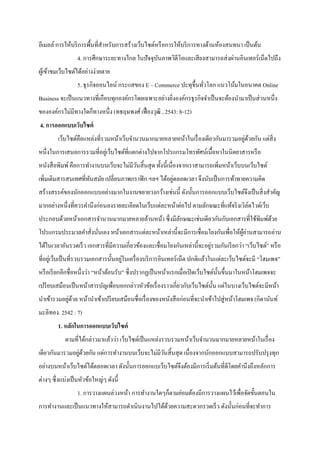 อีเมลล์ การให้บริการพื้นที่สาหรับการสร้างเว็บไซต์หรือการให้บริการทางด้านห้องสนทนา เป็นต้น
4. การศึกษาระยะทางไกล ในปัจจุบันภาพวิดีโอและเสียงสามารถส่งผ่านอินเทอร์เน็ตไปถึง
ผู้เข้าชมเว็บไซต์ได้อย่างง่ายดาย
5. ธุรกิจออนไลน์ กระแสของ E – Commerce ปะทุขึ้นทั่วโลก แนวโน้มในอนาคต Online
Business จะเป็นแนวทางที่เกือบทุกองค์กรโดยเฉพาะอย่างยิ่งองค์กรธุรกิจจาเป็นจะต้องนามาเป็นส่วนหนึ่ง
ขององค์กรไม่มีทางใดก็ทางหนึ่ง (ทธฤษพงศ์ เฟื่องวุฒิ , 2543: 8-12)
4. การออกแบบเว็บไซต์
เว็บไซต์คือแหล่งที่รวมหน้าเว็บจานวนมากมายหลายหน้าในเรื่องเดียวกันมารวมอยู่ด้วยกัน แต่สิ่ง
หนึ่งในการเสนอการรวมที่อยู่เว็บไซต์ที่แตกต่างไปจากโปรแกรมโทรทัศน์เนื้อหาในนิตยาสารหรือ
หนังสือพิมพ์คือการทางานบนเว็บจะไม่มีวันสิ้นสุด ทั้งนี้เนื่องจากเราสามารถเพิ่มหน้าเว็บบนเว็บไซต์
เพิ่มเติมสารสนเทศที่ทันสมัย เปลี่ยนภาพกราฟิก ฯลฯ ได้อยู่ตลอดเวลา จึงนับเป็นการท้าทายความคิด
สร้างสรรค์ของนักออกแบบอย่างมากในงานขยายวงกว้างเช่นนี้ ดังนั้นการออกแบบเว็บไซต์จึงเป็นสิ่งสาคัญ
มากอย่างหนึ่งที่ควรคานึงก่อนลงรายละเอียดในเว็บแต่ละหน้าต่อไป ตามลักษณะที่แท้จริงเวิล์ดไวด์เว็บ
ประกอบด้วยหน้าเอกสารจานวนมากมายหลายล้านหน้า ซึ่งมีลักษณะเช่นเดียวกันกับเอกสารที่ใช้พิมพ์ด้วย
โปรแกรมประมวลคาสั่งนั่นเอง หน้าเอกสารแต่ละหน้าเหล่านี้จะมีการเชื่อมโยงกันเพื่อให้ผู้อ่านสามารถอ่าน
ได้ในเวลาอันรวดเร็ว เอกสารที่มีความเกี่ยวข้องและเชื่อมโยงกันเหล่านี้จะอยู่รวมกันเรียกว่า “เว็บไซต์” หรือ
ที่อยู่เว็บเป็นที่รวบรวมเอกสารนั้นอยู่ในเครื่องบริการอินเทอร์เน็ต ปกติแล้วในแต่ละเว็บไซต์จะมี “โฮมเพจ”
หรือเรียกอีกชื่อหนึ่งว่า “หน้าต้อนรับ” ซึ่งปรากฏเป็นหน้าแรกเมื่อเปิดเว็บไซต์นั้นขึ้นมาในหน้าโฮมเพจจะ
เปรียบเสมือนเป็นหน้าสารบัญเพื่อบอกกล่าวหัวข้อเรื่องราวเกี่ยวกับเว็บไซต์นั้น แต่ในบางเว็บไซต์จะมีหน้า
นาเข้ารวมอยู่ด้วย หน้านาเข้าเปรียบเสมือนชื่อเรื่องของหนังสือก่อนที่จะนาเข้าไปสู่หน้าโฮมเพจ (กิดานันท์
มะลิทอง. 2542 : 7)
1. หลักในการออกแบบเว็บไซต์
ตามที่ได้กล่าวมาแล้วว่า เว็บไซต์เป็นแหล่งรวบรวมหน้าเว็บจานวนมากมายหลายหน้าในเรื่อง
เดียวกันมารวมอยู่ด้วยกัน แต่การทางานบนเว็บจะไม่มีวันสิ้นสุด เนื่องจากนักออกแบบสามารถปรับปรุงทุก
อย่างบนหน้าเว็บไซต์ได้ตลอดเวลา ดังนั้นการออกแบเว็บไซต์จึงต้องมีการเริ่มต้นที่ดีโดยคานึงถึงหลักการ
ต่างๆ ซึ่งแบ่งเป็นหัวข้อใหญ่ๆ ดังนี้
1. การวางแผนล่วงหน้า การทางานใดๆก็ตามย่อมต้องมีการวางแผนไว้เพื่อจัดขั้นตอนใน
การทางานและเป็นแนวทางให้สามารถดาเนินงานไปได้ด้วยความสะดวกรวดเร็ว ดังนั้นก่อนที่จะทาการ
 